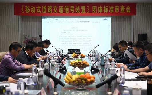 《移動式道路交通信號裝置》團體標(biāo)準(zhǔn)審查會在錫順利召開