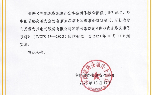 關(guān)于發(fā)布《移動式道路交通信號燈》團體標(biāo)準(zhǔn)的公告